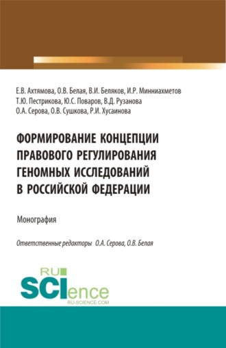 Ольга Александровна Серова. Формирование Концепции правового регулирования геномных исследований в Российской Федерации. (Аспирантура, Бакалавриат, Магистратура, Специалитет). Монография.