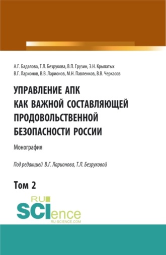 Татьяна Львовна Безрукова. Управление АПК как важной составляющей продовольственной безопасности России. Том 2. (Бакалавриат). Монография.