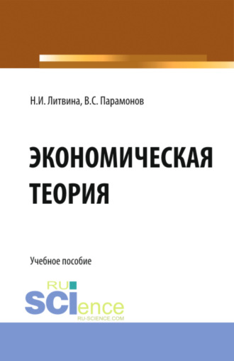 Нина Ивановна Литвина. Экономическая теория. (СПО). Учебное пособие.