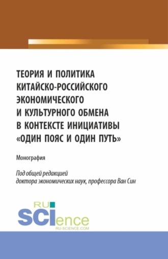 Елена Викторовна Сибирская. Теория и политика китайско-российского экономического и культурного обмена в контексте инициативы один пояс и один путь. (Аспирантура, Бакалавриат, Магистратура). Монография.
