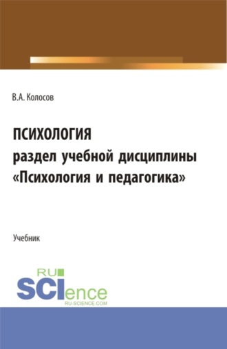 Владимир Акандинович Колосов. Психология, раздел учебной дисциплины Психология и педагогика . (Бакалавриат, Специалитет). Учебное пособие.
