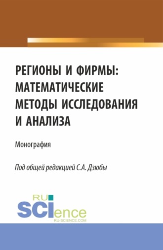 Екатерина Викторовна Кочева. Регионы и фирмы: математические методы исследования и анализа. (Аспирантура, Магистратура). Монография.