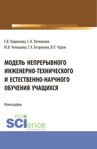 Светлана Николаевна Литвинова. Модель непрерывного инженерно-технического и естественно-научного обучения учащихся. (Бакалавриат, Магистратура). Монография.