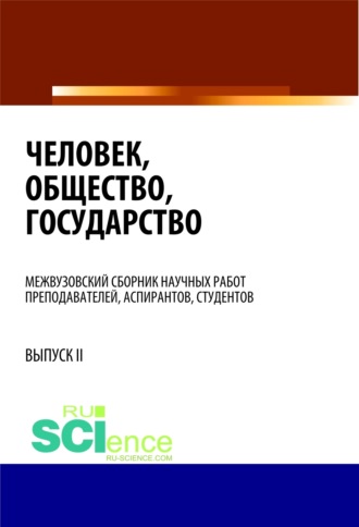 Валентина Викторовна Комарова. Человек, общество, государство. (Бакалавриат). Сборник статей