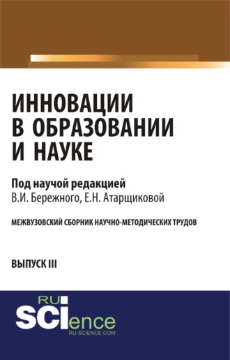 Владимир Иванович Бережной. Инновации в образовании и науке. Выпуск III. (Аспирантура, Бакалавриат, Магистратура). Сборник статей.