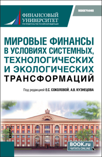 Виктор Яковлевич Пищик. Мировые финансы в условиях системных, технологических и экологических трансформаций. (Аспирантура, Магистратура). Монография.