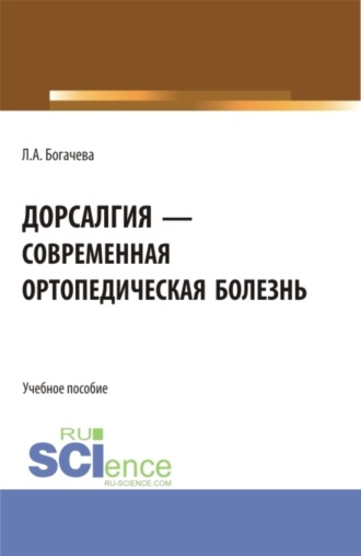 Лариса Анатольевна Богачева. Дорсалгия – современная ортопедическая болезнь. (Ординатура, Специалитет). Учебное пособие.