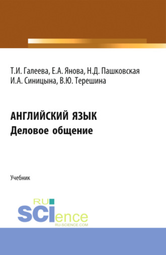 Татьяна Ильинична Галеева. Английский язык. Деловое общение. (Аспирантура, Бакалавриат, Магистратура). Учебник.