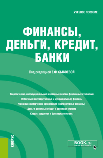 Оксана Викторовна Качур. Финансы, деньги, кредит, банки. (Бакалавриат, Специалитет). Учебное пособие.