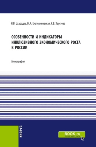 Мария Алексеевна Екатериновская. Особенности и индикаторы инклюзивного экономического роста в России. (Аспирантура, Бакалавриат, Магистратура). Монография.