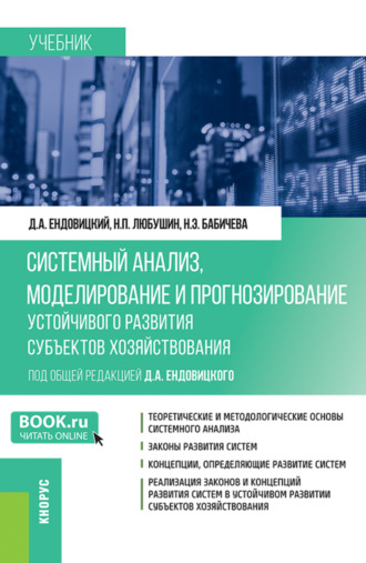 Системный анализ, моделирование и прогнозирование устойчивого развития субъектов хозяйствования. (Бакалавриат, Магистратура). Учебник.. Надежда Эвальдовна Бабичева