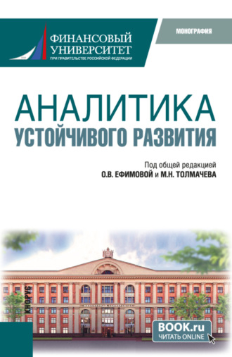 Ольга Владимировна Ефимова. Аналитика устойчивого развития. (Аспирантура, Бакалавриат, Магистратура). Монография.