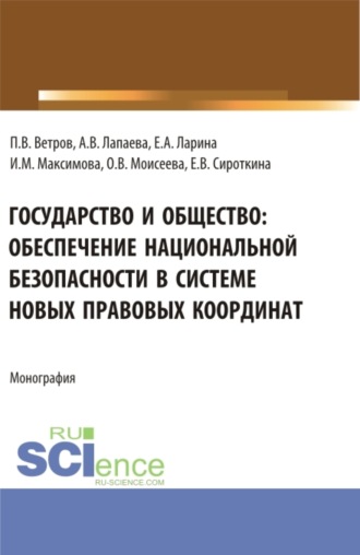 Ангелина Вячеславовна Лапаева. Государство и общество: обеспечение национальной безопасности в системе новых правовых координат. (Аспирантура, Бакалавриат, Магистратура). Монография.