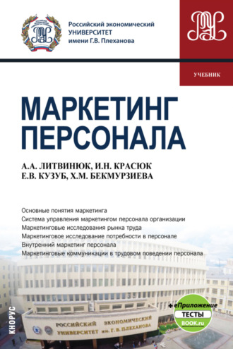 Ирина Николаевна Красюк. Маркетинг персонала и еПриложение. (Бакалавриат). Учебник.