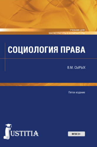 Владимир Михайлович Сырых. Социология права. (Бакалавриат). Учебник.