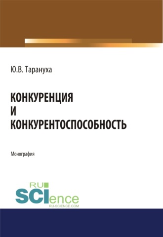 Юрий Васильевич Тарануха. Конкуренция и конкурентоспособность. (Специалитет). Монография