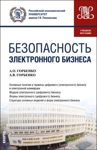 Анна Владимировна Горбенко. Безопасность электронного бизнеса. (Бакалавриат, Магистратура). Учебное пособие.