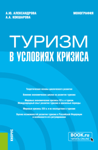 Анна Юрьевна Александрова. Туризм в условиях кризиса. (Бакалавриат, Магистратура). Монография.