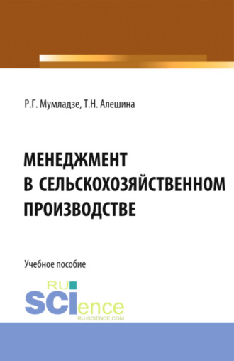 Роман Георгиевич Мумладзе. Менеджмент в сельскохозяйственном производстве. (Бакалавриат). Учебное пособие.