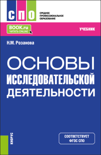 Надежда Михайловна Розанова. Основы исследовательской деятельности. (СПО). Учебник.