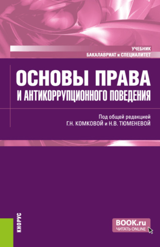 Рима Андраниковна Торосян. Основы права и антикоррупционного поведения. (Аспирантура, Бакалавриат, Магистратура). Учебник.