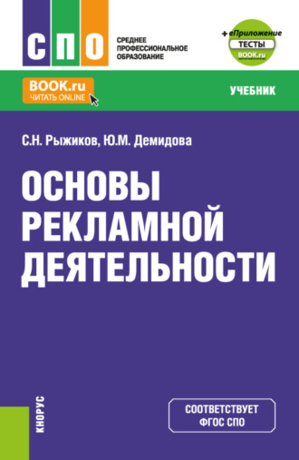 Сергей Николаевич Рыжиков. Основы рекламной деятельности и еПриложение. (СПО). Учебник.