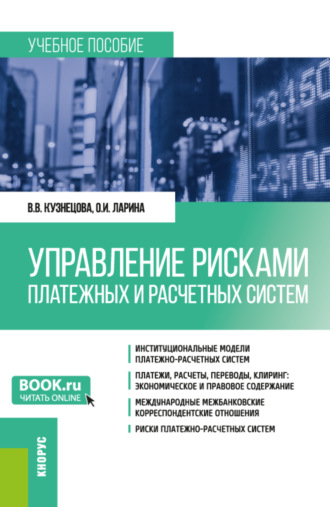 Валентина Вильевна Кузнецова. Управление рисками платежных и расчетных систем. (Бакалавриат, Магистратура). Учебное пособие.