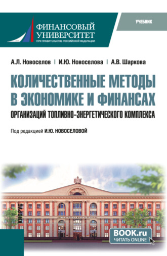 Андрей Леонидович Новоселов. Количественные методы в экономике и финансах организаций топливно-энергетического комплекса. (Магистратура). Учебник.