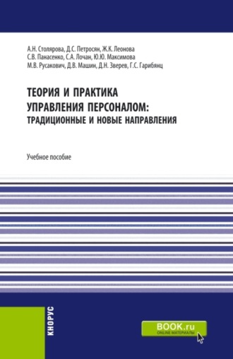 Давид Семенович Петросян. Теория и практика управления персоналом : традиционные и новые направления. (Бакалавриат). Учебное пособие.