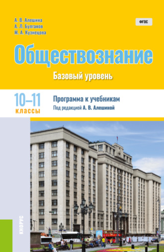 Андрей Леонидович Булгаков. Обществознание. 10-11 класс. Программа к учебникам. (Общее образование). Методическое пособие.