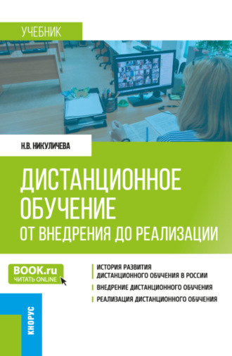 Н. В. Никуличева. Дистанционное обучение: от внедрения до реализации. (Бакалавриат, Магистратура). Учебник.