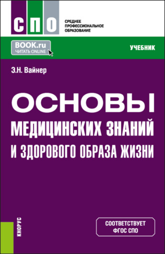 Эдуард Наумович Вайнер. Основы медицинских знаний и здорового образа жизни. (СПО). Учебник.