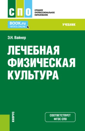 Эдуард Наумович Вайнер. Лечебная физическая культура. (СПО). Учебник.