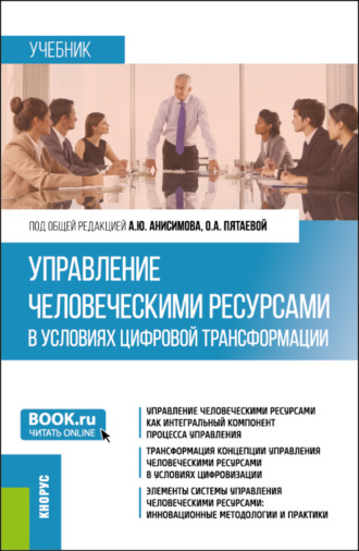 Людмила Михайловна Войтова. Управление человеческими ресурсами в условиях цифровой трансформации. (Бакалавриат). Учебник.