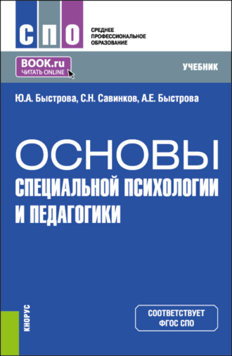 Станислав Савинков. Основы специальной психологии и педагогики. (СПО). Учебник.