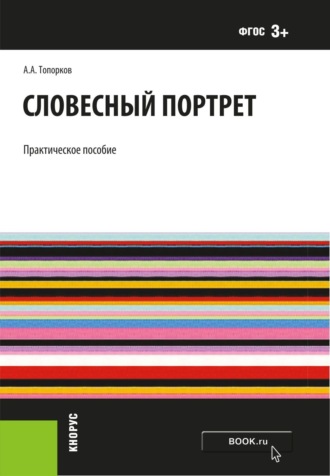 Словесный портрет. (Адъюнктура, Бакалавриат, Магистратура, Специалитет). Практическое пособие.. 