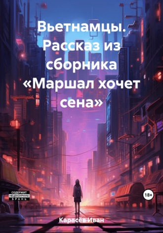 Обложка книги «Вьетнамцы. Рассказ из сборника «Маршал и другие»»