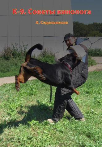 Обложка книги «K-9. Советы кинолога»