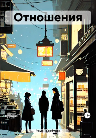 Обложка книги «Отношения»
