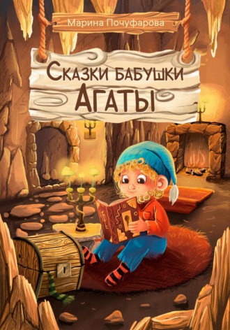 Обложка книги «Сказки бабушки Агаты»