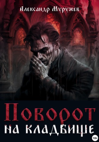 Обложка книги «Поворот на кладбище»