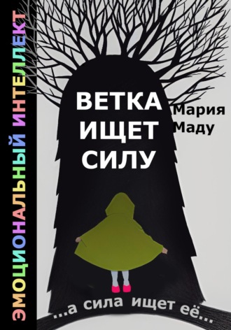 Обложка книги «Ветка ищет силу»