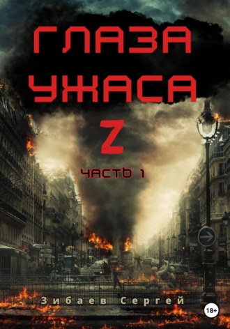 Обложка книги «Глаза ужаса Z. Часть 1»