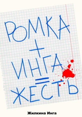 Обложка книги «Ромка+Инга=Жесть»