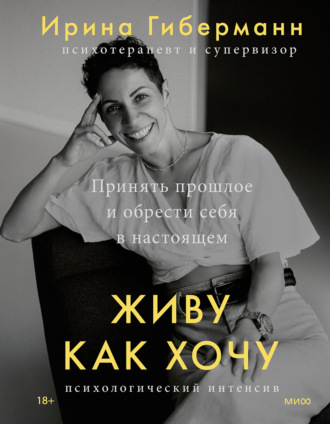 Обложка книги «Живу как хочу. Принять прошлое и обрести себя в настоящем»