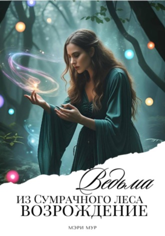 Обложка книги «Ведьма из сумрачного леса «Возрождение»»