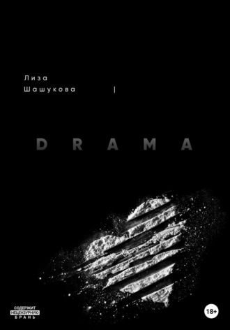 Лиза Шашукова. I DRAMA. Когда я не согласилась с правдой
