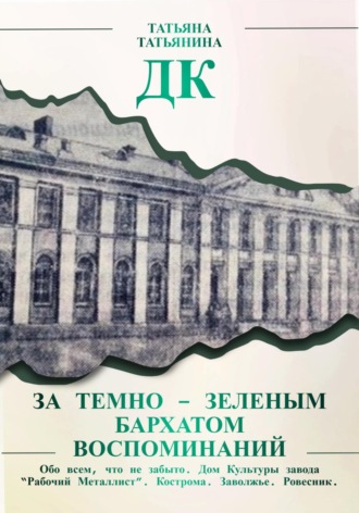 Обложка книги «ДК. За темно-зеленым бархатом воспоминаний»