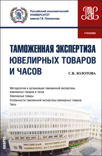 Светлана Валентиновна Золотова. Таможенная экспертиза ювелирных товаров и часов. (Специалитет). Учебник.