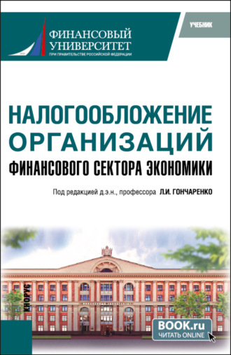 Любовь Ивановна Гончаренко. Налогообложение организаций финансового сектора экономики. (Бакалавриат, Магистратура). Учебник.